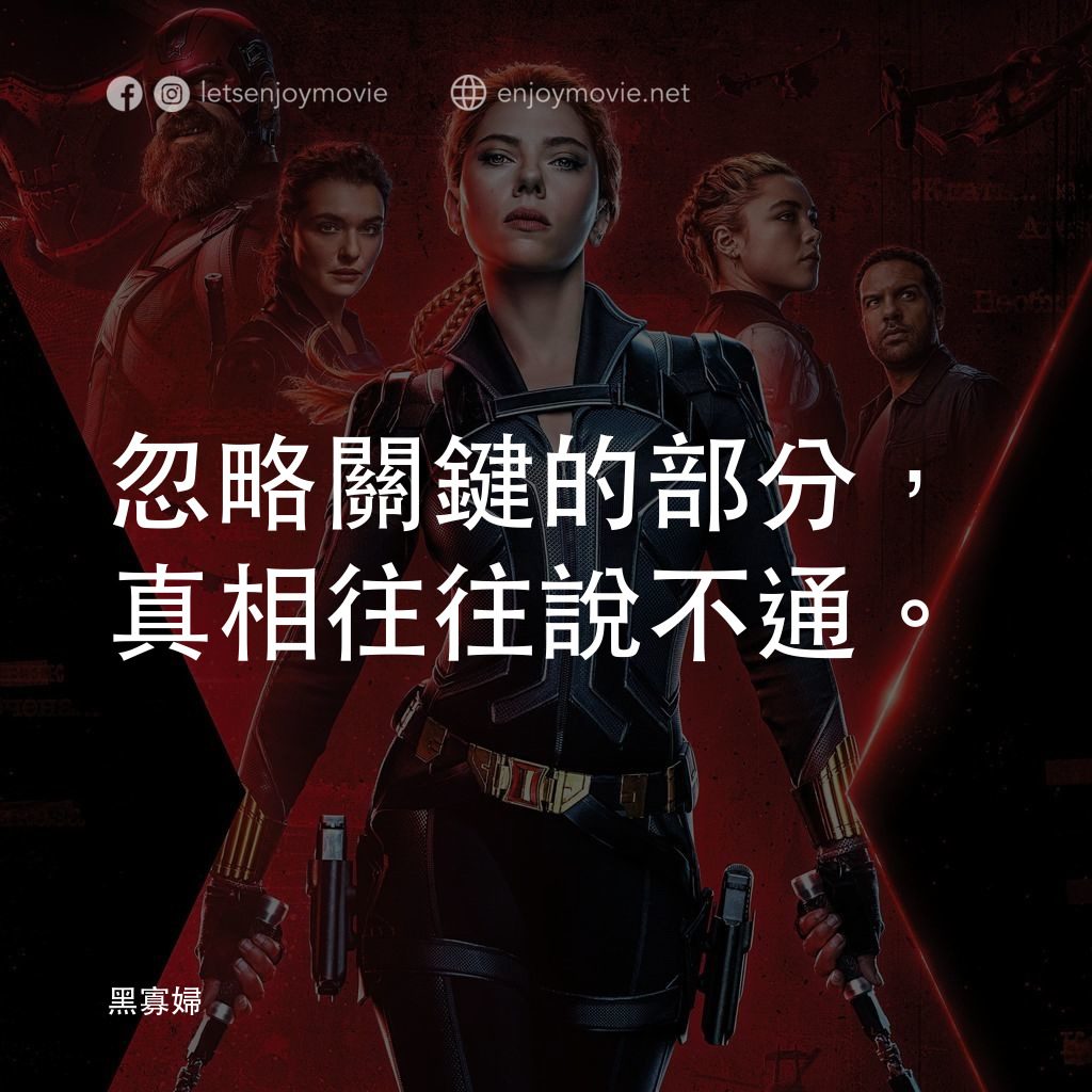 黑寡婦電影對白：忽略關鍵的部分，真相往往說不通。