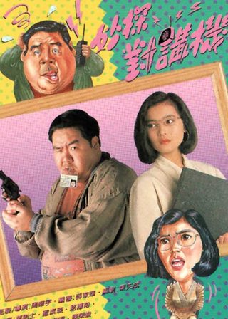 《妙探對講機》電影海報