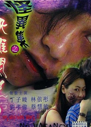 《怪異集之快離開吧!》電影海報