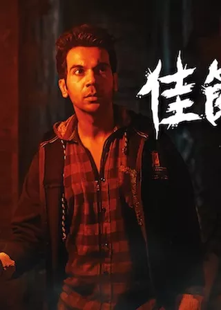 《佳節厄靈》電影海報