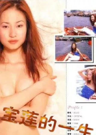 《絕代艷星寶蓮的一生》電影海報