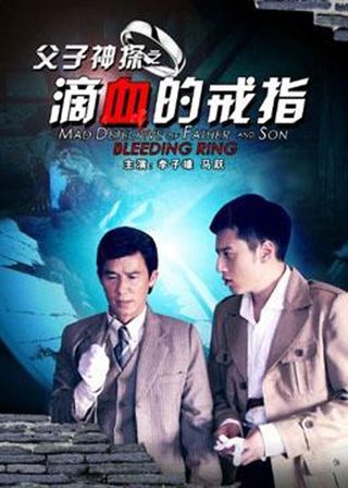 《父子神探之滴血的戒指》電影海報