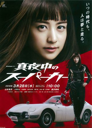《真夜中のスーパーカー》電影海報