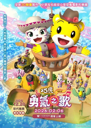 巧虎電影　勇氣之歌海報