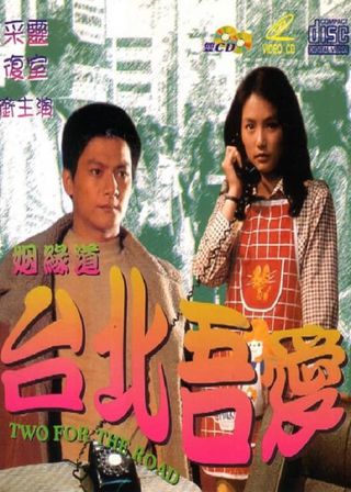 《臺北吾愛》電影海報