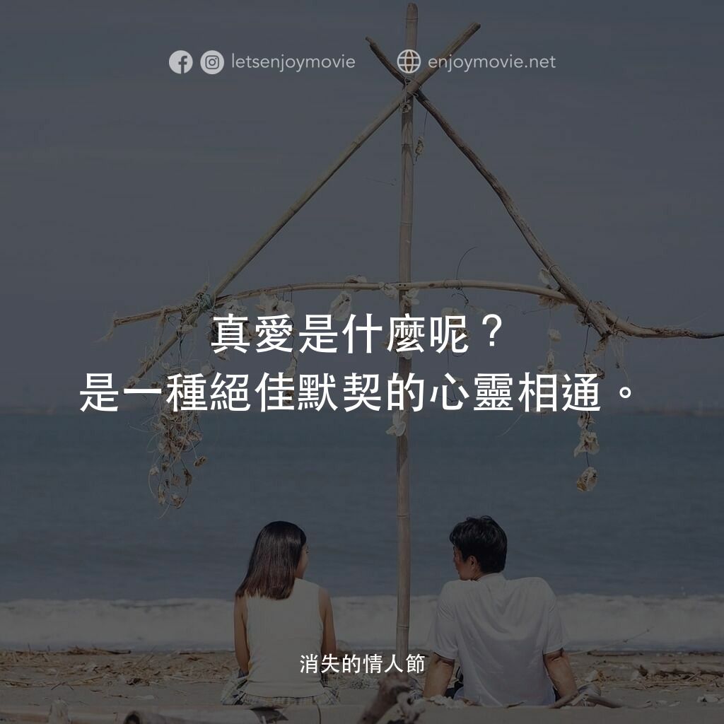 消失的情人節電影對白：真愛是什麼呢？是一種絕佳默契的心靈相通。