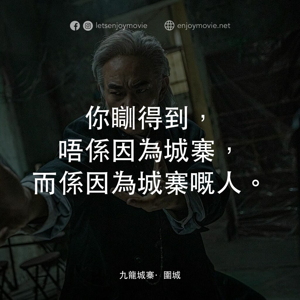 九龍城寨之圍城電影對白：你瞓得到，唔係因為城寨，而係因為城寨嘅人。