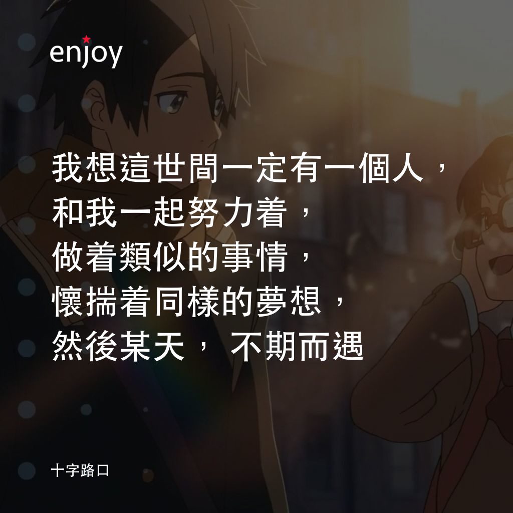 十字路口電影對白：我想這世間一定有一個人，和我一起努力着，做着類似的事情，懷揣着同樣的夢想，然後某天，不期而遇