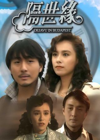 《隔世緣》電影海報