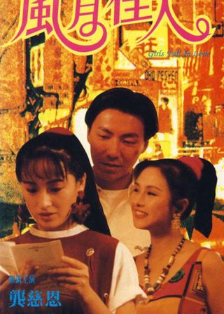 《風月佳人》電影海報