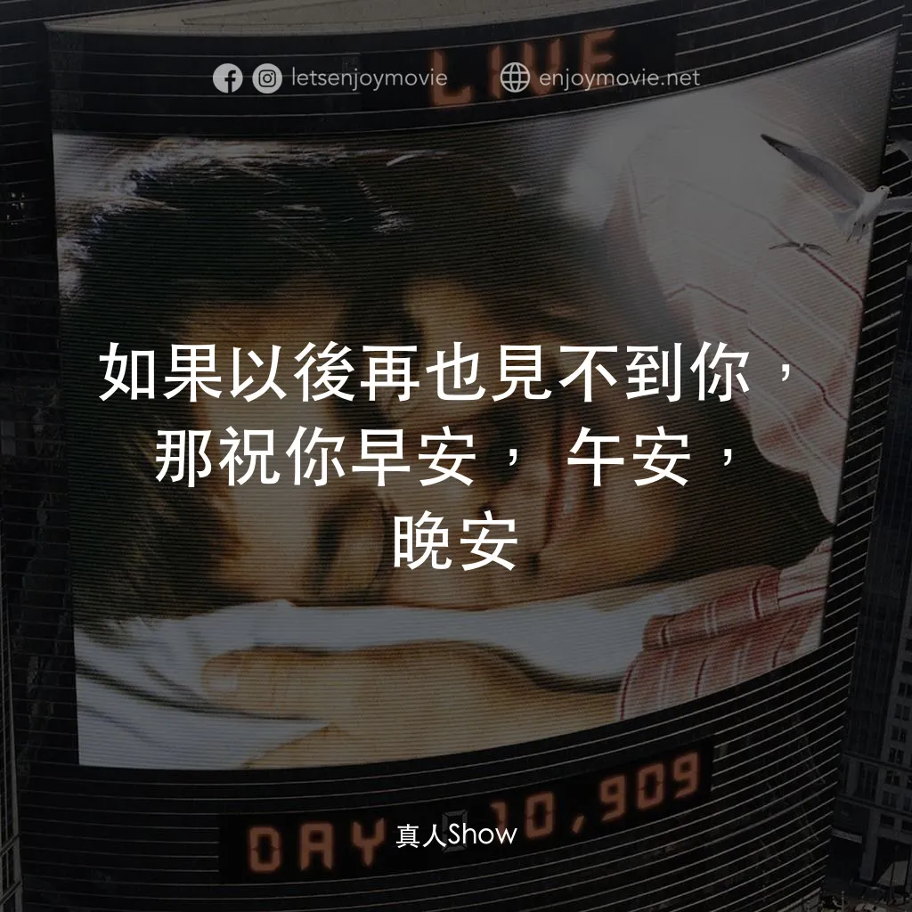 楚門的世界電影對白：如果以後再也見不到你，那祝你早安，午安，晚安
