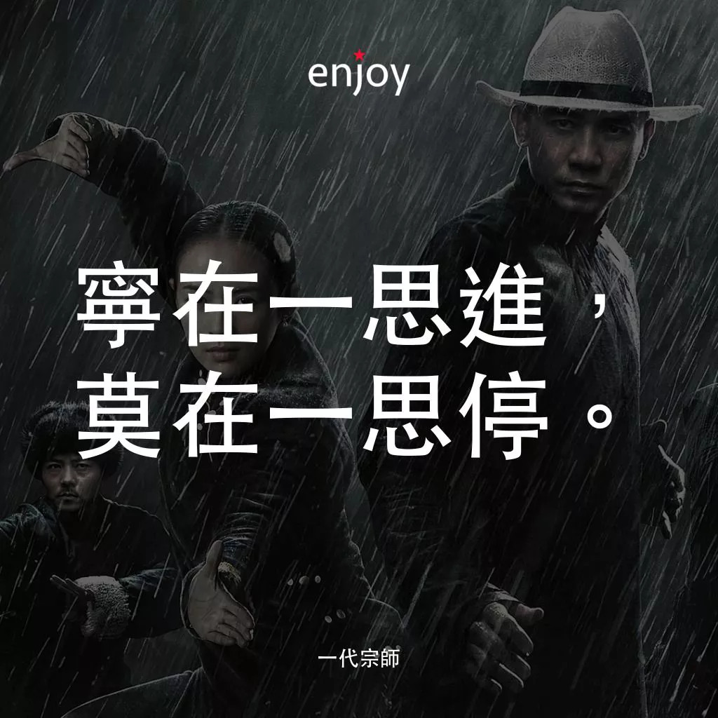 一代宗師電影對白：寧在一思進，莫在一思停。