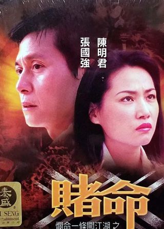 《爛命一條闖江湖之賭命》電影海報