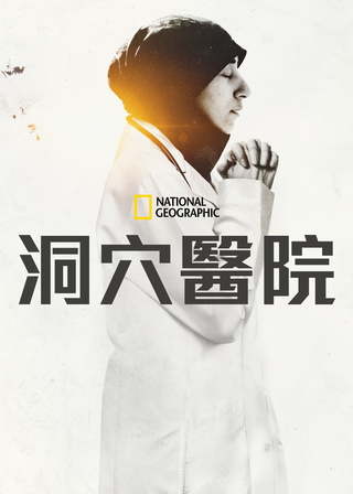 《黑暗中的曙光:洞穴醫院》電影海報