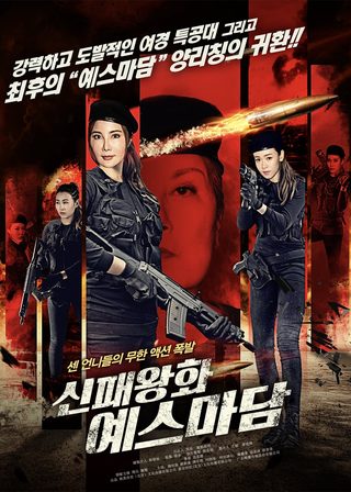 《新霸王花》電影海報