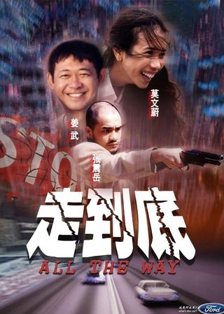 《走到底》電影海報