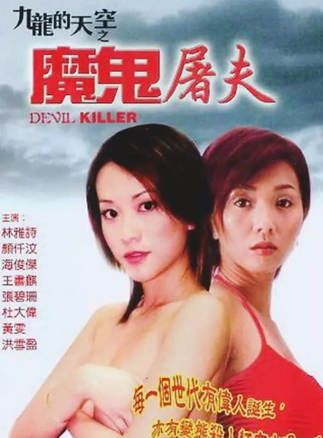 九龍的天空之魔鬼屠夫電影海報