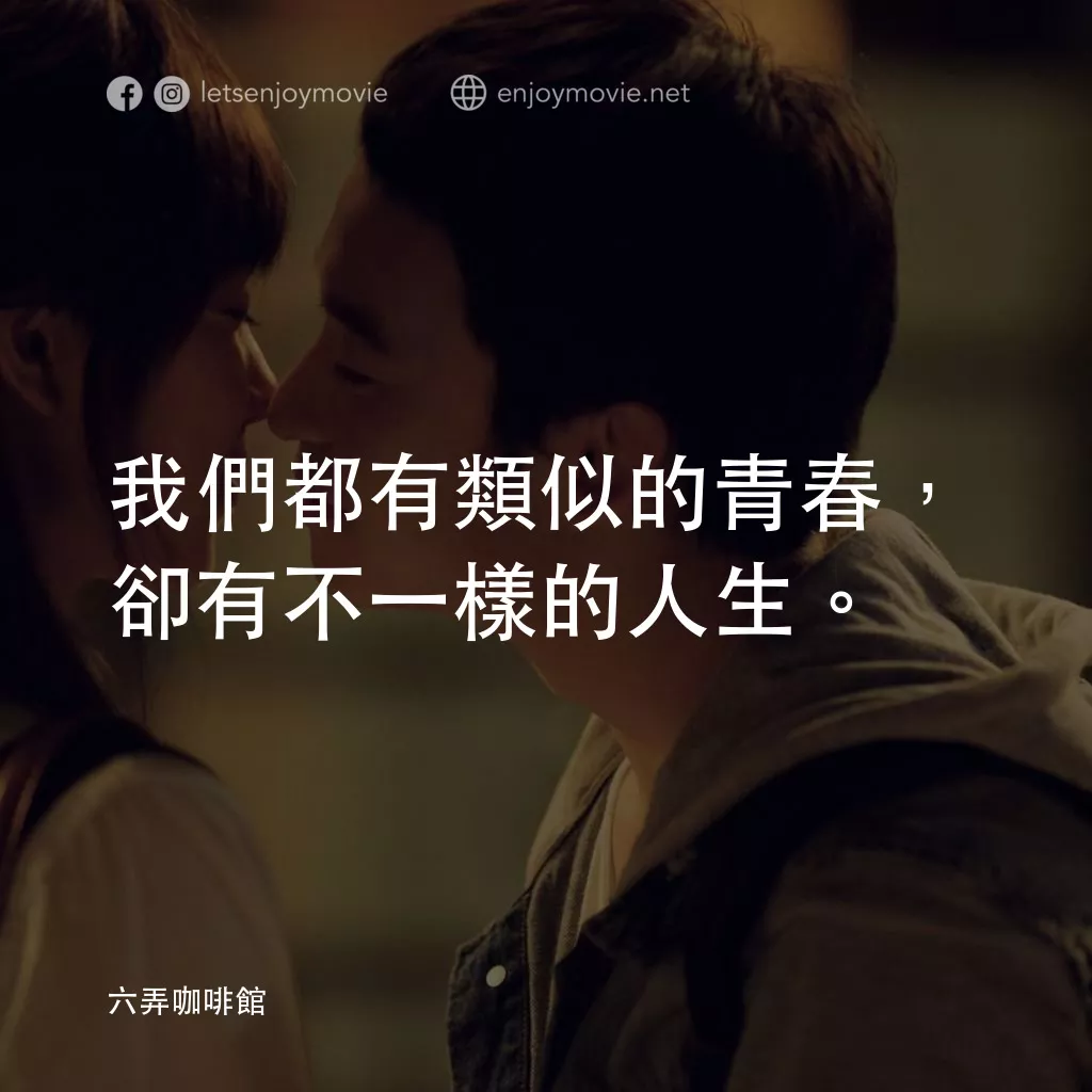 六弄咖啡館電影對白：我們都有類似的青春，卻有不一樣的人生。
