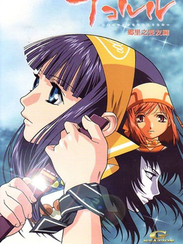 娜可露露 鄉裏之畏友篇電影劇照