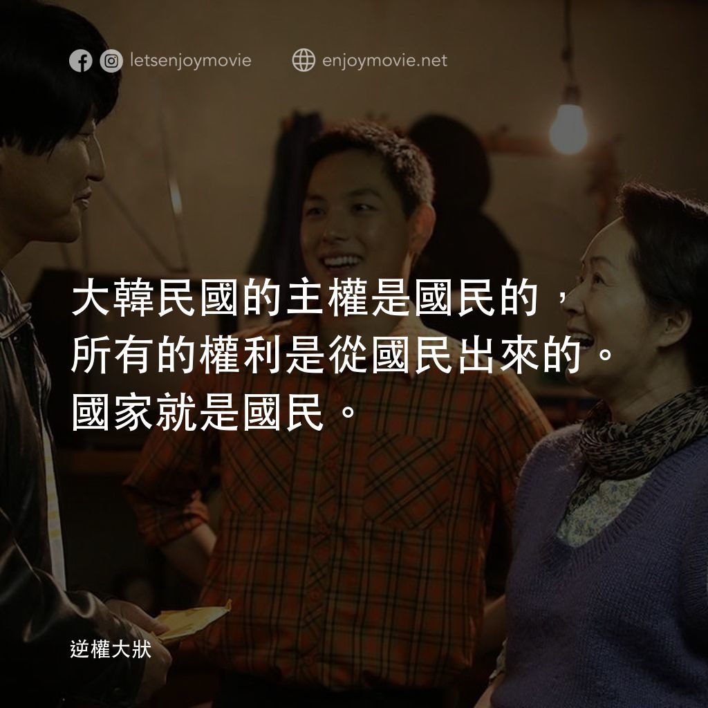 逆權大狀電影對白：大韓民國的主權是國民的，所有的權利是從國民出來的。國家就是國民。