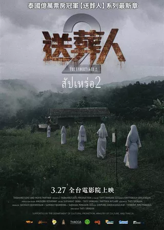 《送葬人2》電影海報