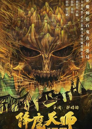 《降魔天師》電影海報