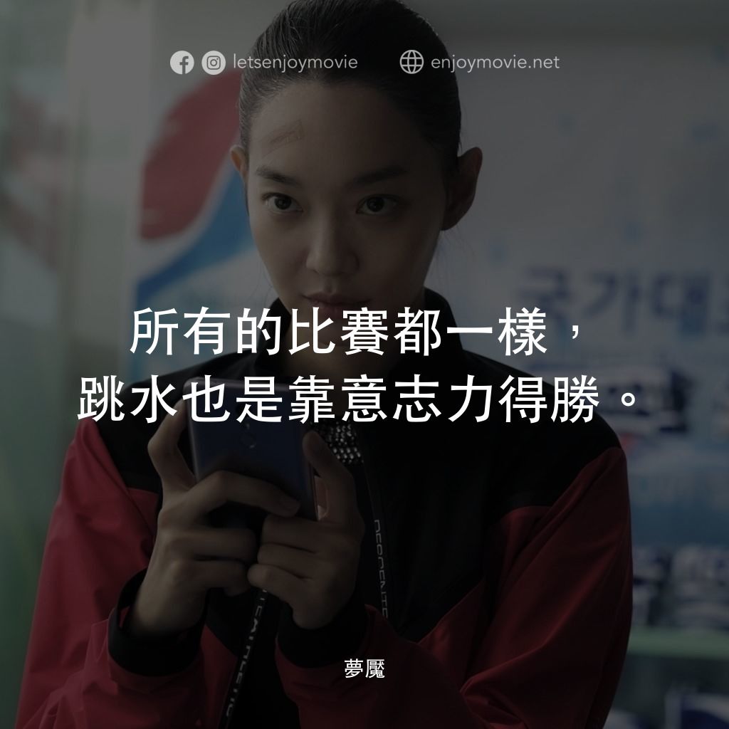 夢魘電影對白：所有的比賽都一樣，跳水也是靠意志力得勝。