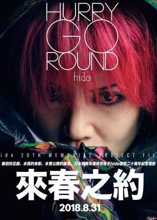 《hide：來春之約》電影海報