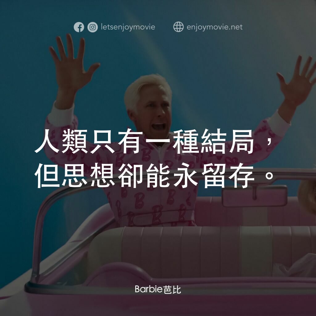 Barbie芭比電影對白：人類只有一種結局，但思想卻能永留存。