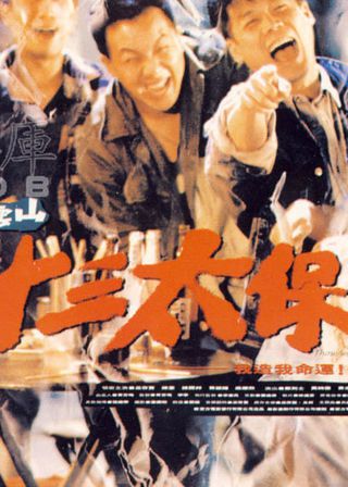 《慈雲山十三太保》電影海報