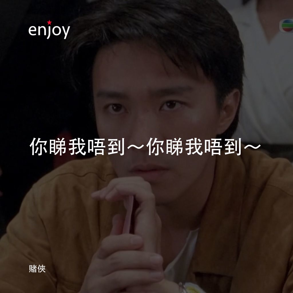 賭俠電影對白：你睇我唔到～你睇我唔到～