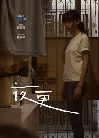 《夜更》電影海報