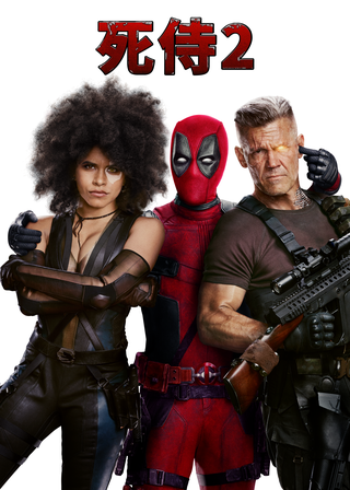 死侍２ 海報