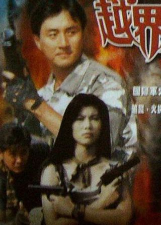 《越界威龍》電影海報