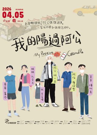 《我的陽過阿公》電影海報