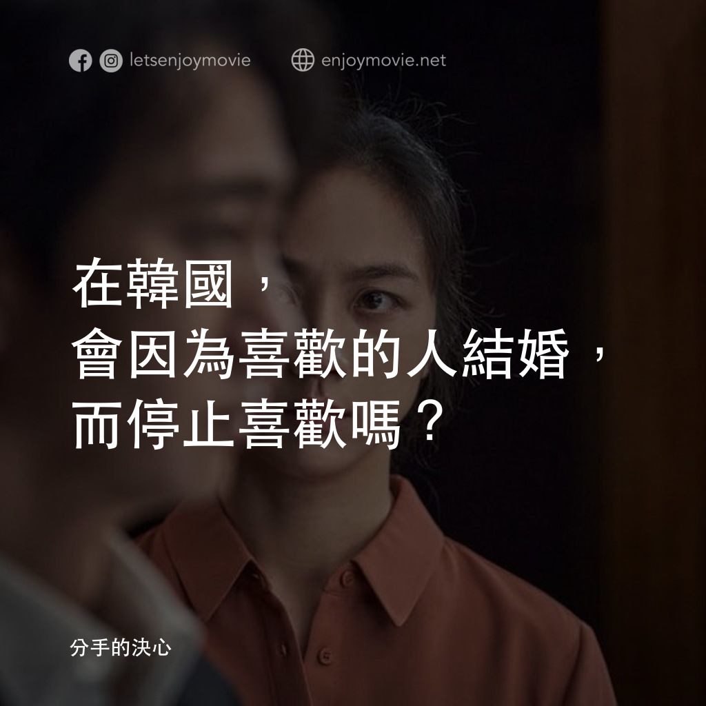 分手的決心電影對白：在韓國，會因為喜歡的人結婚，而停止喜歡嗎？
