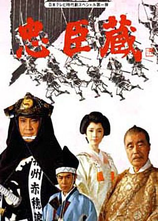 《忠臣蔵》電影海報