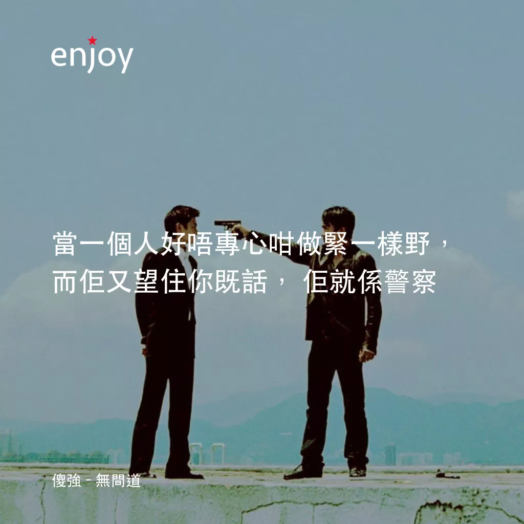 無間道電影對白：傻強：當一個人好唔專心咁做緊一樣野,而佢又望住你既話,佢就係警察