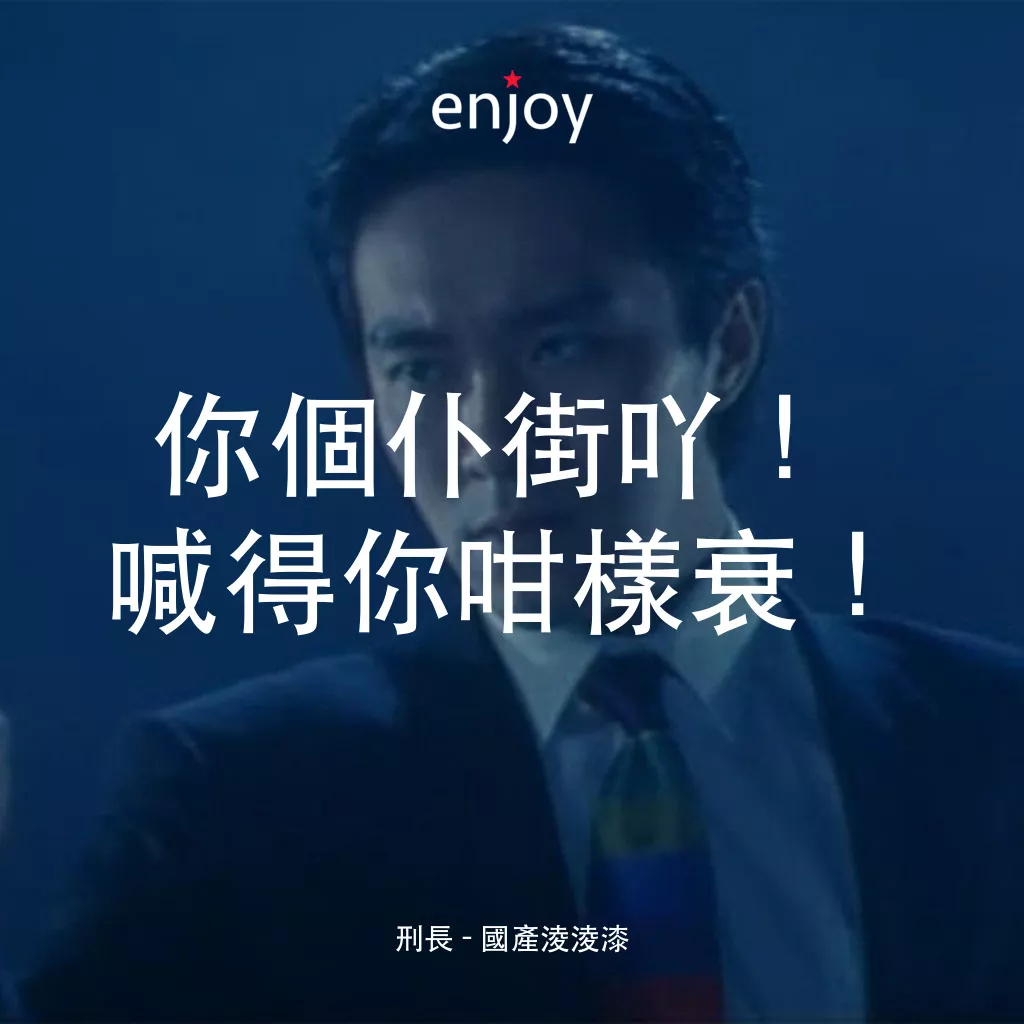 國產凌凌漆電影對白：刑長：你個仆街吖！喊得你咁樣衰！