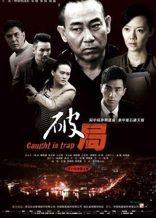 《破局》電影海報