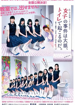 《女子の事件は大抵、トイレで起こるのだ。 劇場版》電影海報