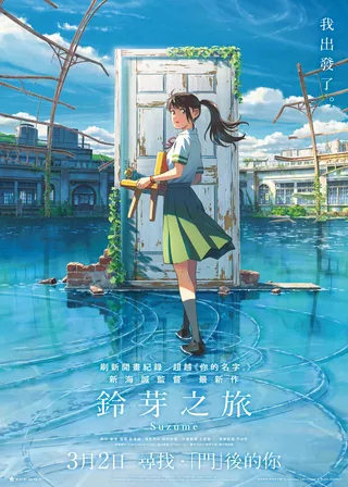 鈴芽之旅的電影海報