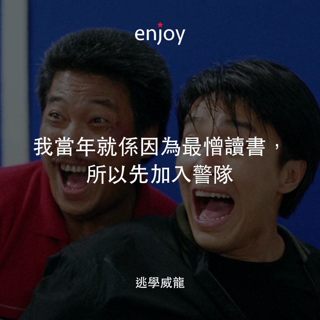 逃學威龍電影對白：我當年就係因為最憎讀書，所以先加入警隊