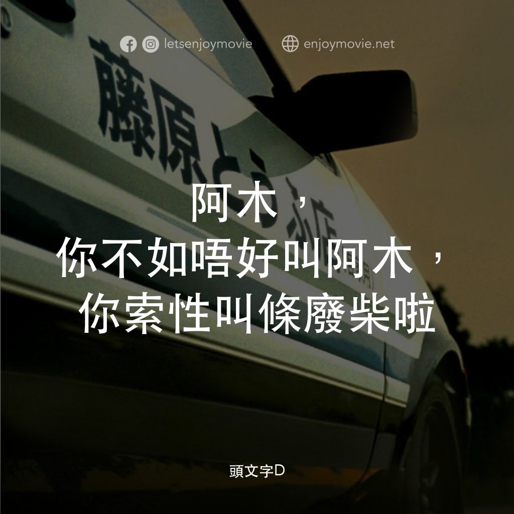頭文字D電影對白：阿木，你不如唔好叫阿木，你索性叫條廢柴啦