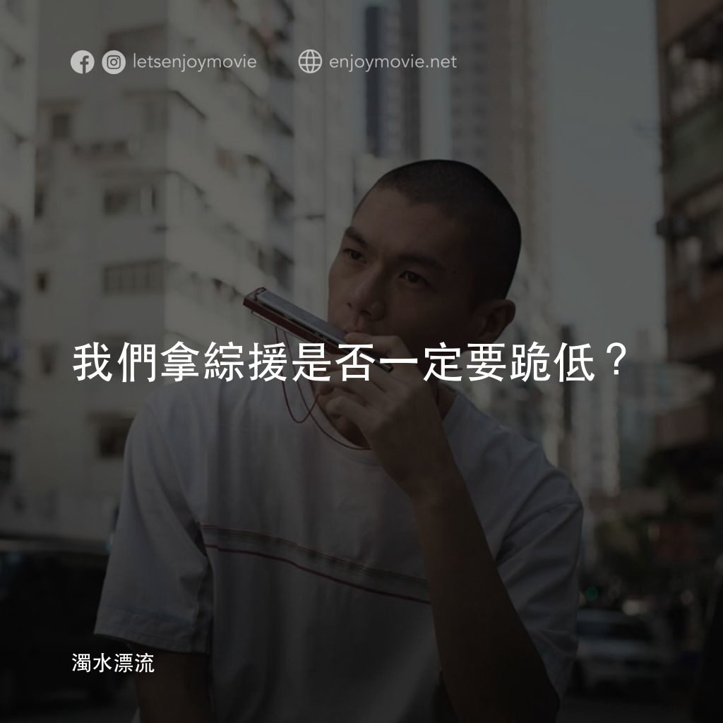 《濁水漂流》經典台詞：我們拿綜援是否一定要跪低？
