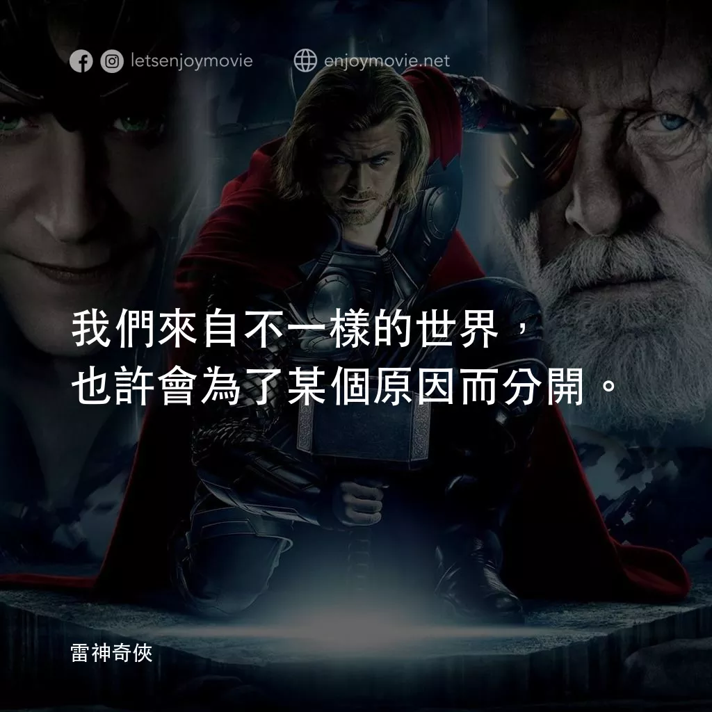 雷神奇俠電影對白：我們來自不一樣的世界，也許會為了某個原因而分開。