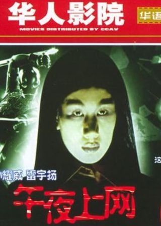 《午夜上網》電影海報