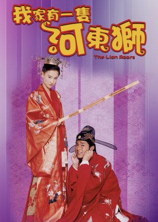 《我家有一隻河東獅》電影海報