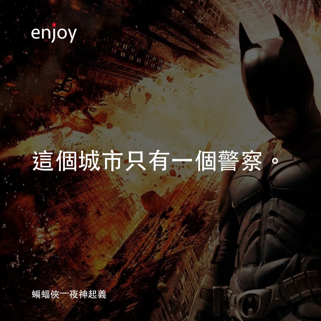 黑暗騎士：黎明昇起電影對白：這個城市只有一個警察。