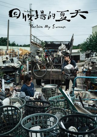《回收場的夏天》電影海報